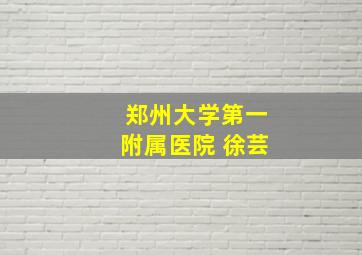 郑州大学第一附属医院 徐芸